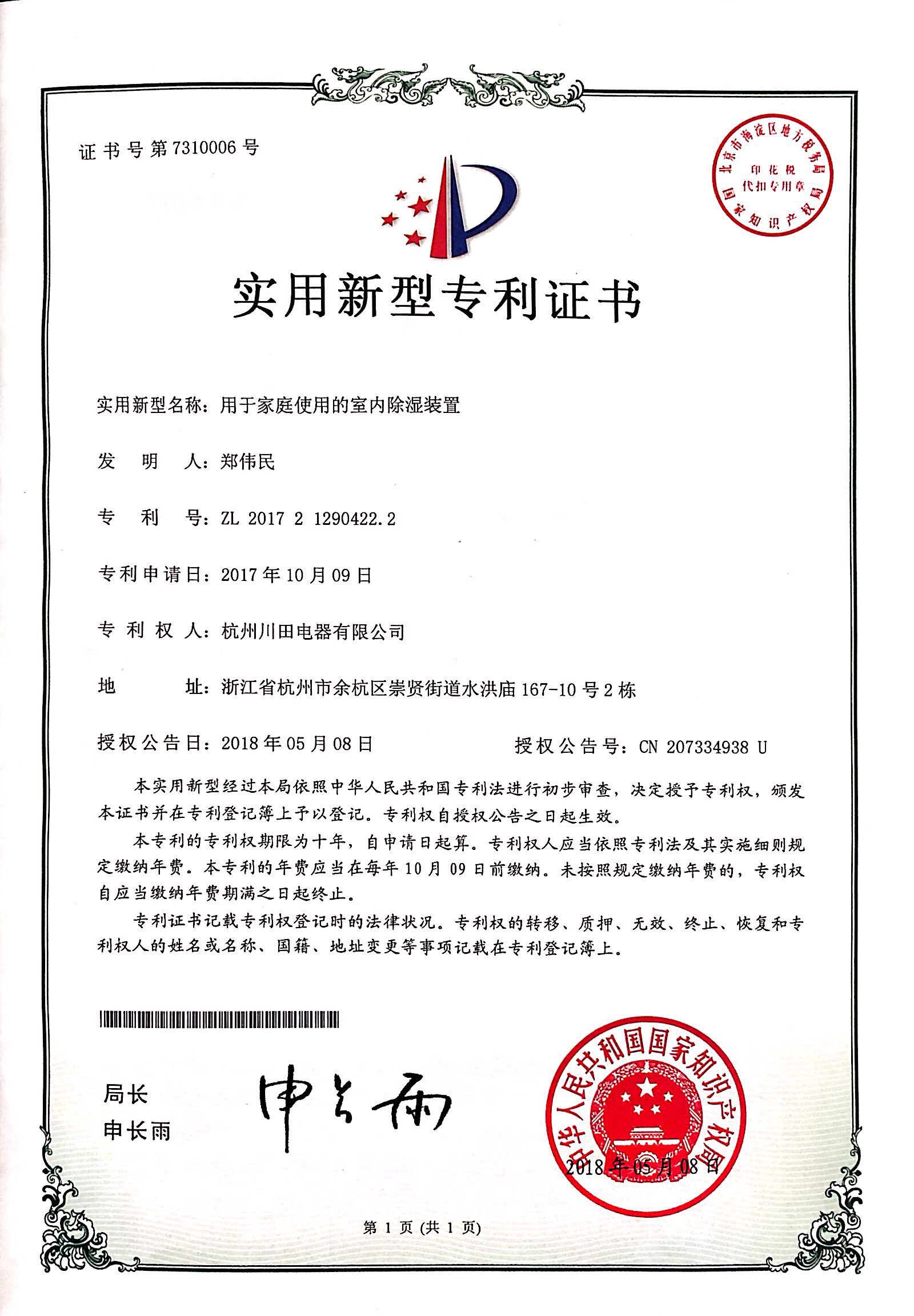 川田实用新型专利证书-家用室内除湿装置201721904222.jpg