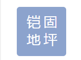 铠固地坪