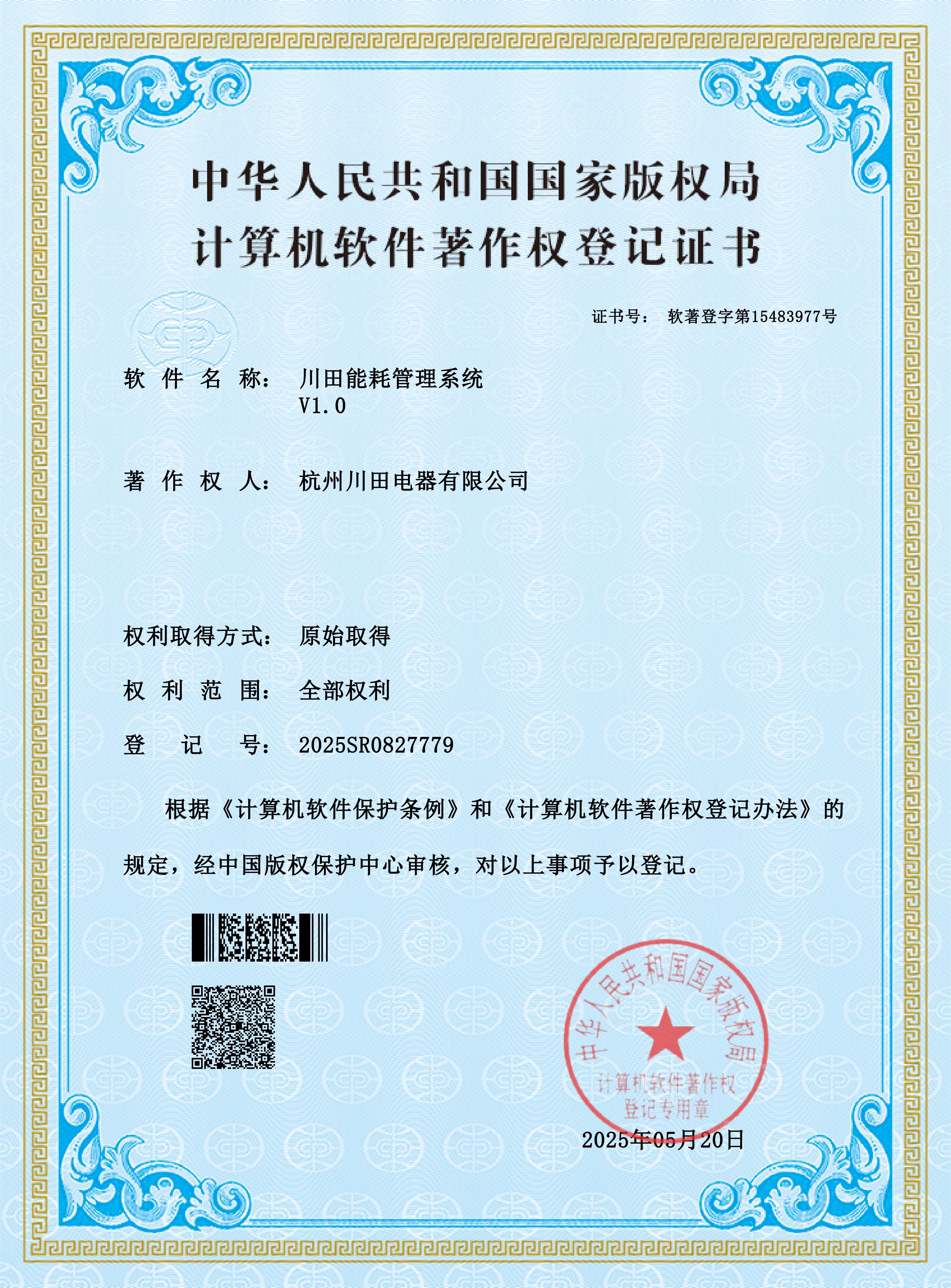 中华人民共和国国家版权局计算机软件著作权登记证书01.jpg