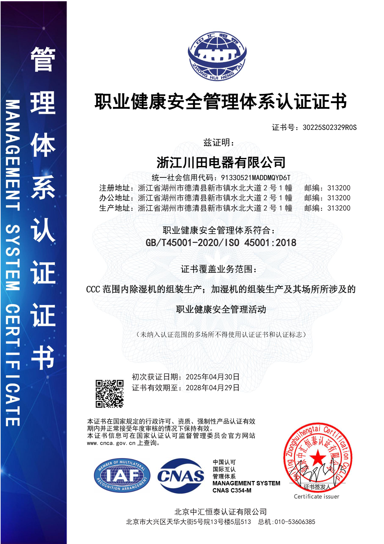 职业健康安全管理体系认证证书CNAS中文.png